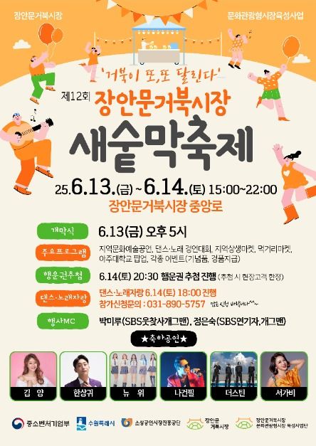 2025 장안문거북시장 새숱막축제 포스터
