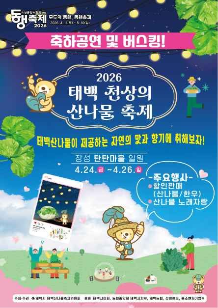 태백 천상의 산나물 축제