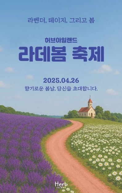 2025 허브아일랜드 라데봄축제 포스터
