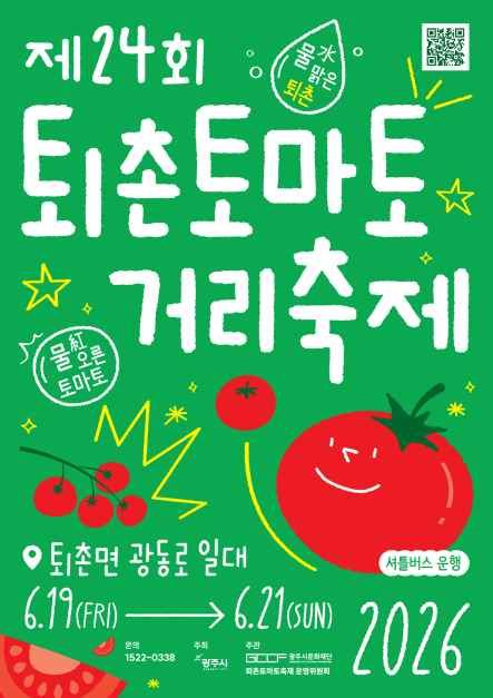 퇴촌토마토거리축제