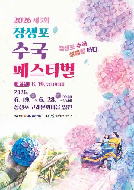장생포 수국 페스티벌