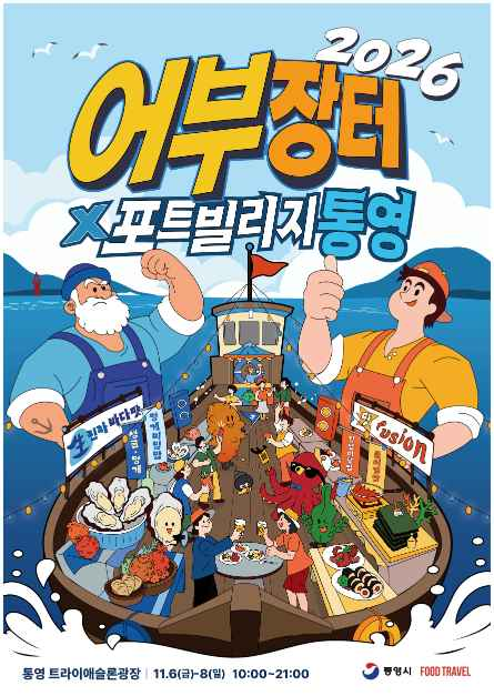 2026 어부장터X포트빌리지 통영 포스터.png