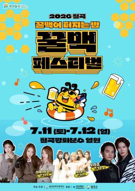 칠곡 꿀맥 페스티벌