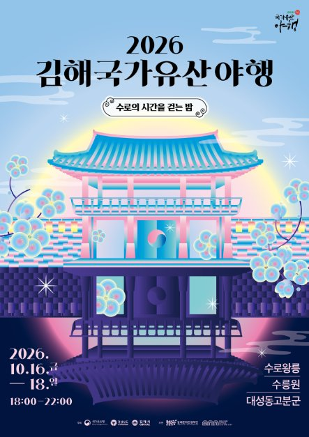 2026 김해 국가유산야행 포스터.png