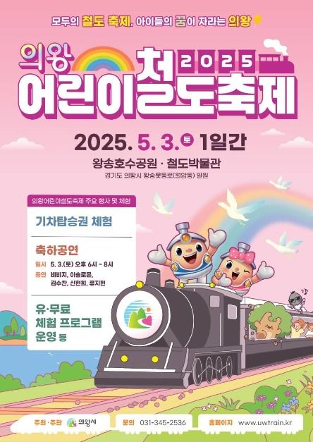 2025 의왕어린이철도축제 포스터
