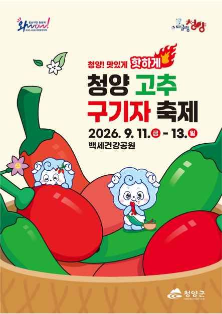 청양 고추 구기자 축제 포스터 · 충남 축제