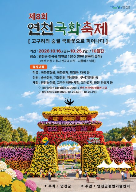 2026 연천국화축제 포스터.png