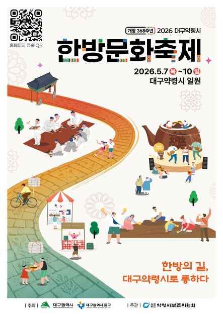 대구약령시한방문화축제