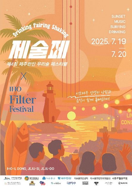 2025 제주한잔 우리술 페스티벌 포스터