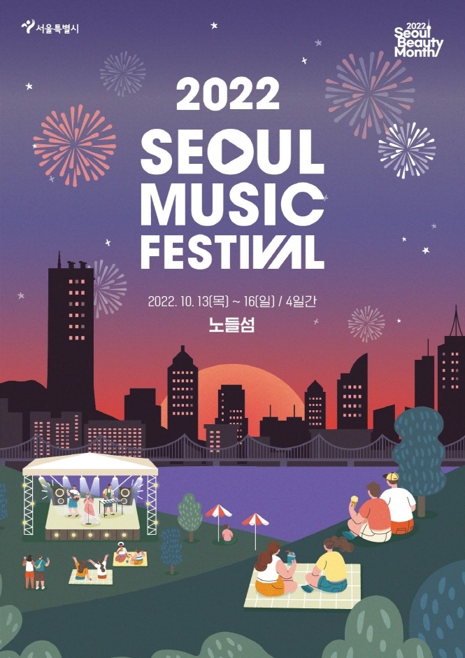 서울뮤직페스티벌