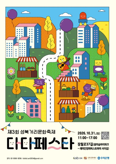 2026 성북거리문화축제 다다페스타 포스터.png