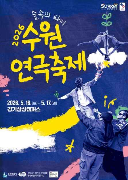 수원연극축제