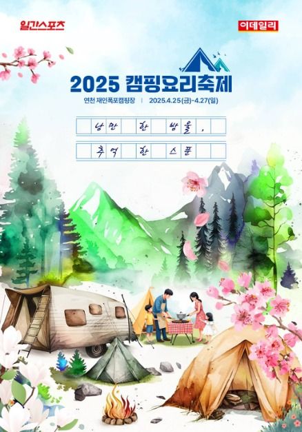 2025 캠핑요리축제 포스터