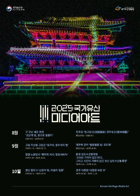2025 국가유산 미디어아트 포스터