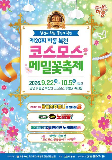 2026 하동 북천 코스모스메밀꽃 축제 포스터.jpg