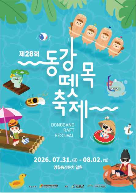 동강뗏목축제