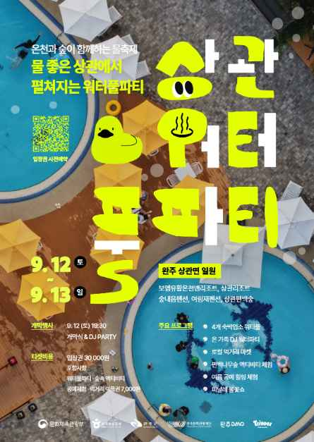 완주 상관 워터풀파티 포스터 · 전북 축제