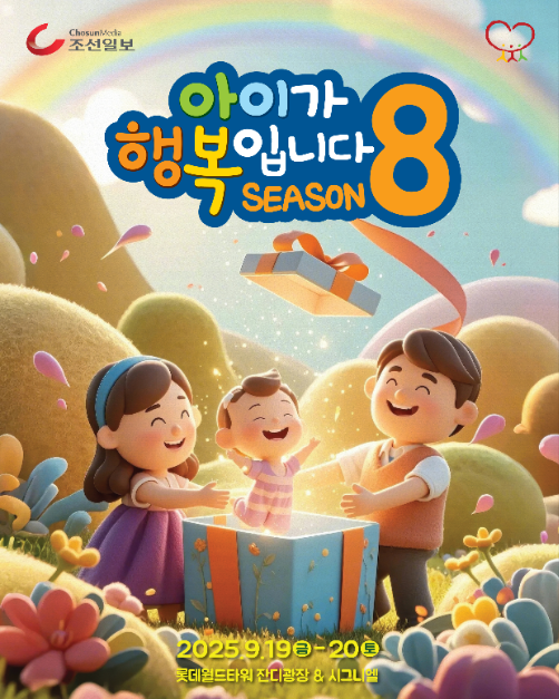 2025 아이가 행복입니다 포스터