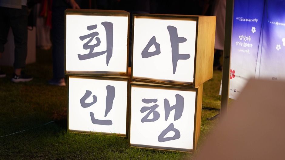 2025 보은 회인 국가유산 야행 5