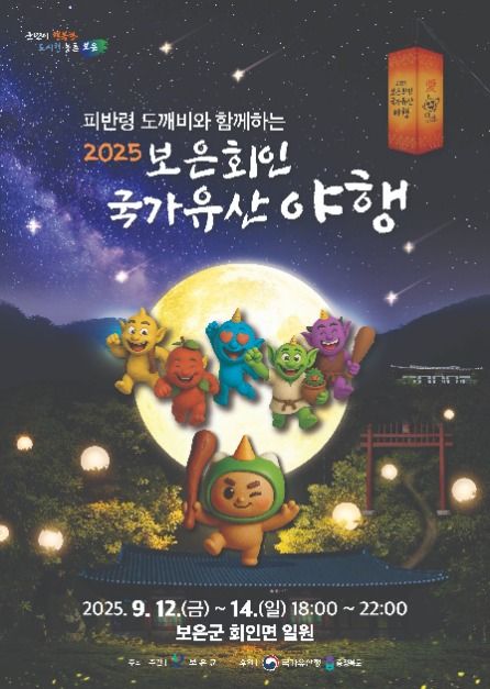 2025 보은 회인 국가유산 야행 포스터