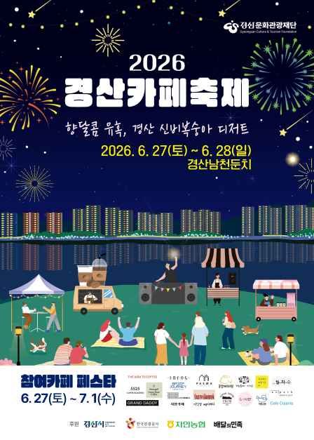 경산카페축제