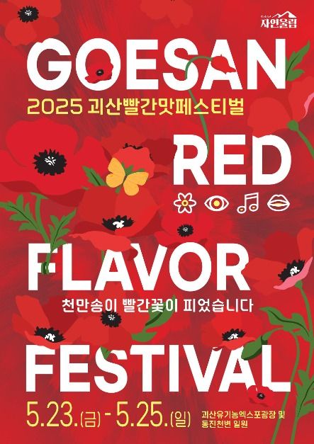 2025 괴산빨간맛페스티벌 포스터