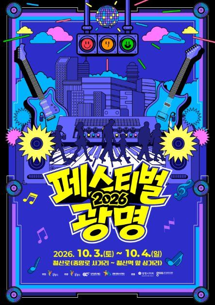 2026 페스티벌 광명 포스터.jpg