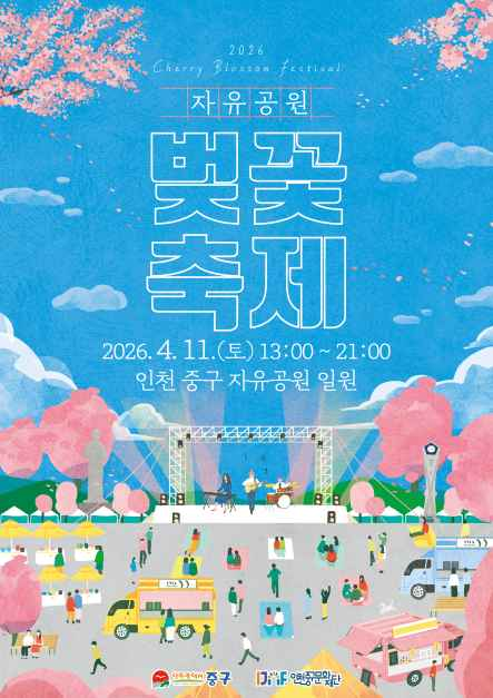 자유공원 벚꽃축제