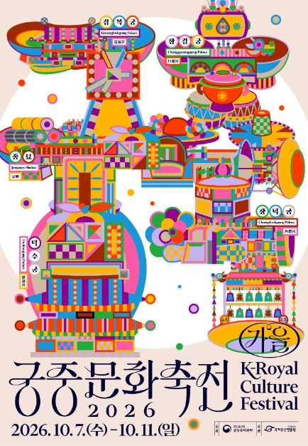 2026 궁중문화축전 포스터.png