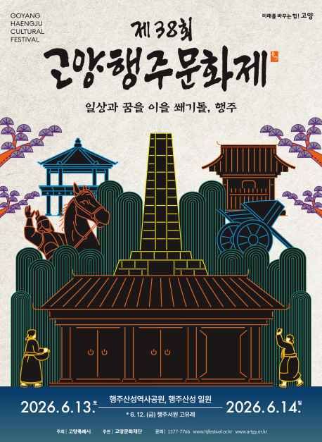 2026 고양행주문화제 포스터