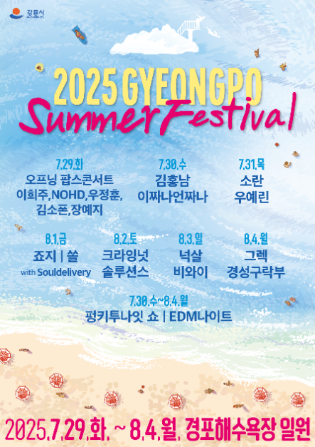 2025 경포 썸머 페스티벌 포스터
