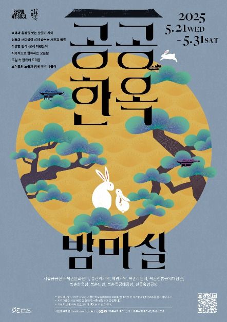 2025 공공한옥 밤마실 축제 포스터