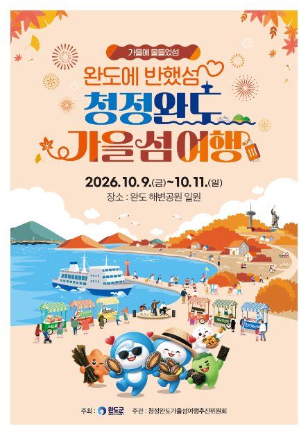 2026 청정완도 가을 섬 여행.jpg