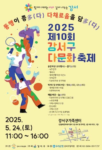 2025 강서구 다문화축제 포스터