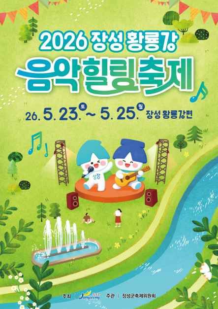 장성 황룡강 음악 힐링 축제