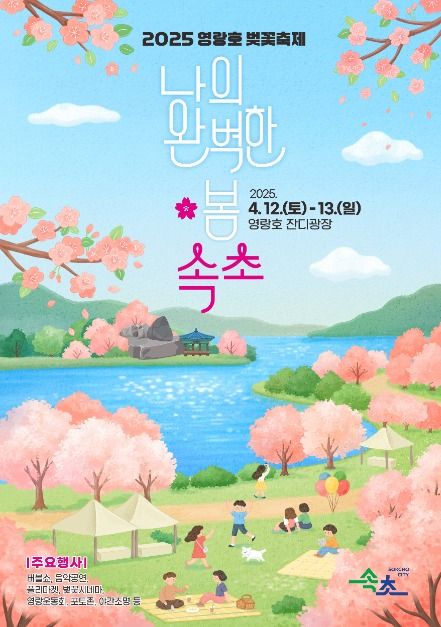 2025 영랑호 벚꽃축제 포스터
