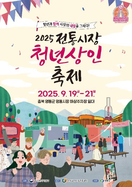 전통시장 청년상인 축제 포스터 · 충북 축제