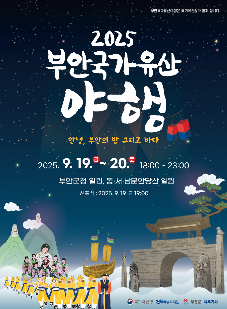 2025 부안국가유산야행 포스터