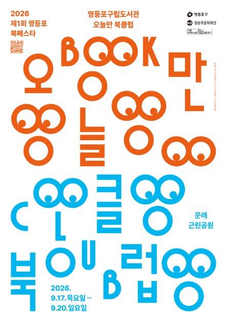 2026 영등포 북페스타 오늘만 북클럽 포스터.jpg