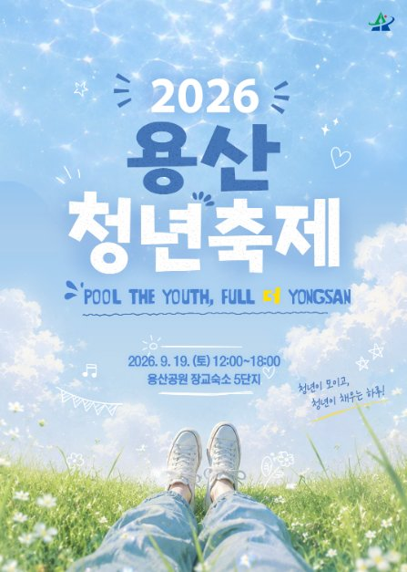 2026 용산청년축제 포스터.png