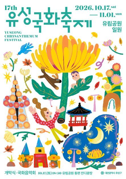 2026 유성국화축제 포스터.jpg