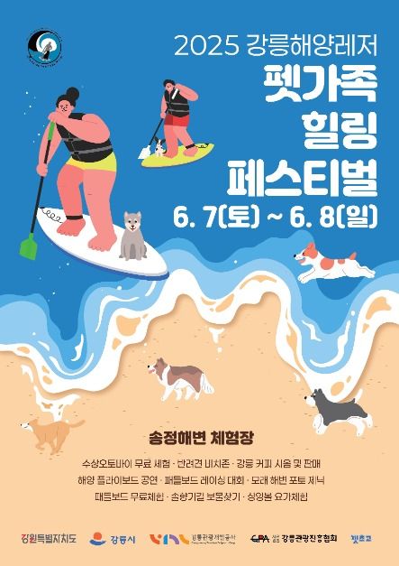 2025 강릉해양레저 펫가족 힐링페스티벌 포스터