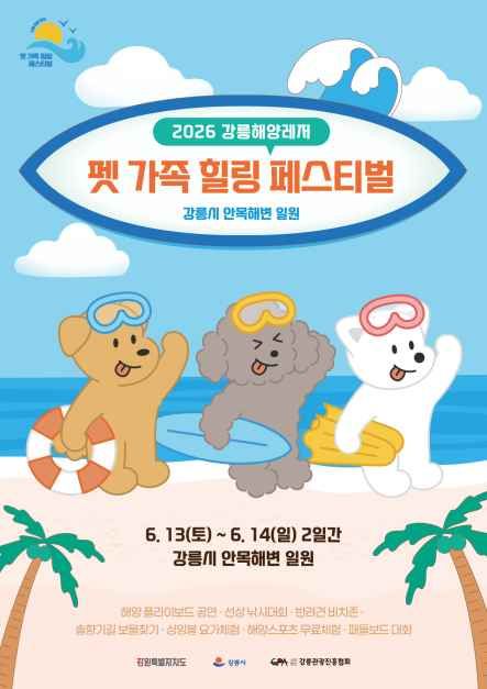 강릉해양레저 펫가족 힐링페스티벌