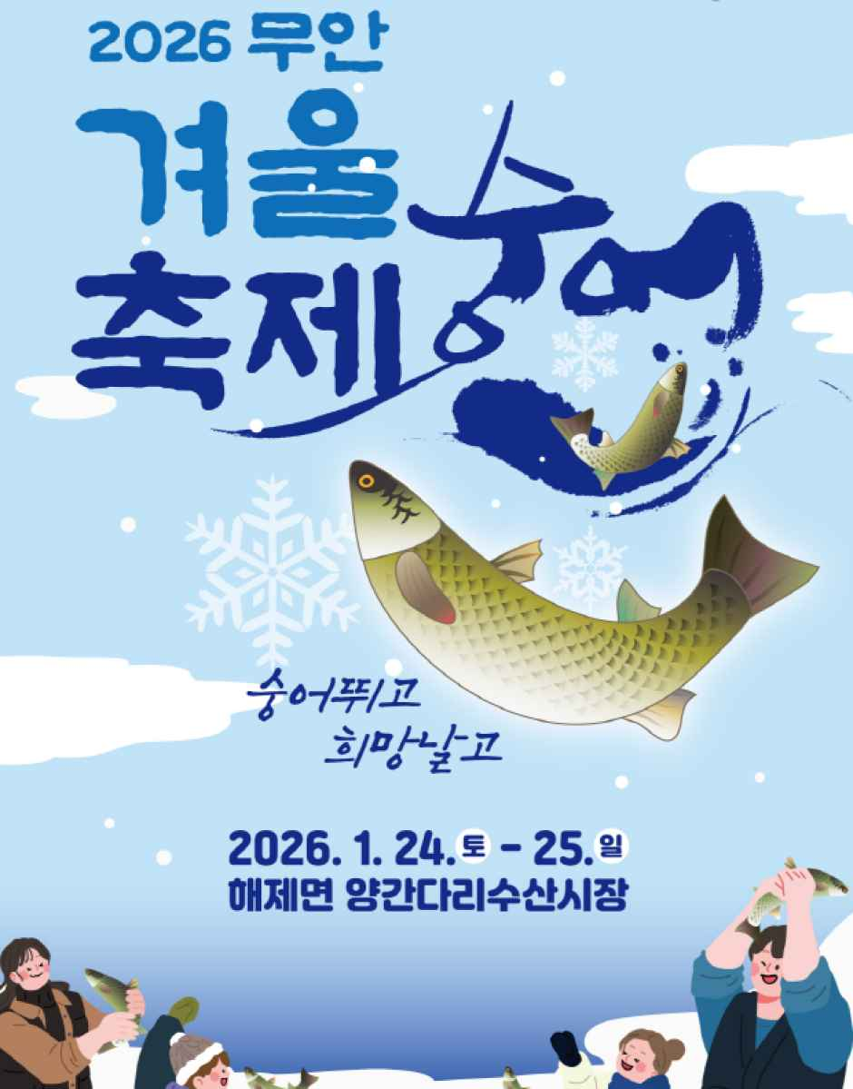무안 겨울 숭어축제 포스터 · 광주 축제