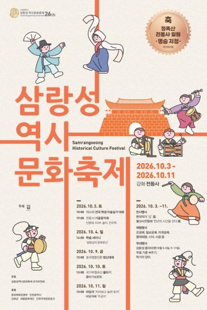 2026 삼랑성역사문화축제 포스터.jpg
