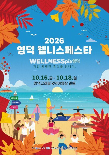 2026 영덕국제H웰니스페스타 포스터.jpg