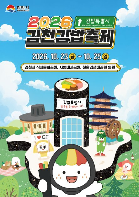 2026 김천김밥축제 포스터.png