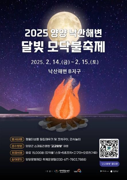 2025 양양 낙산해변 달빛 모닥불축제 포스터