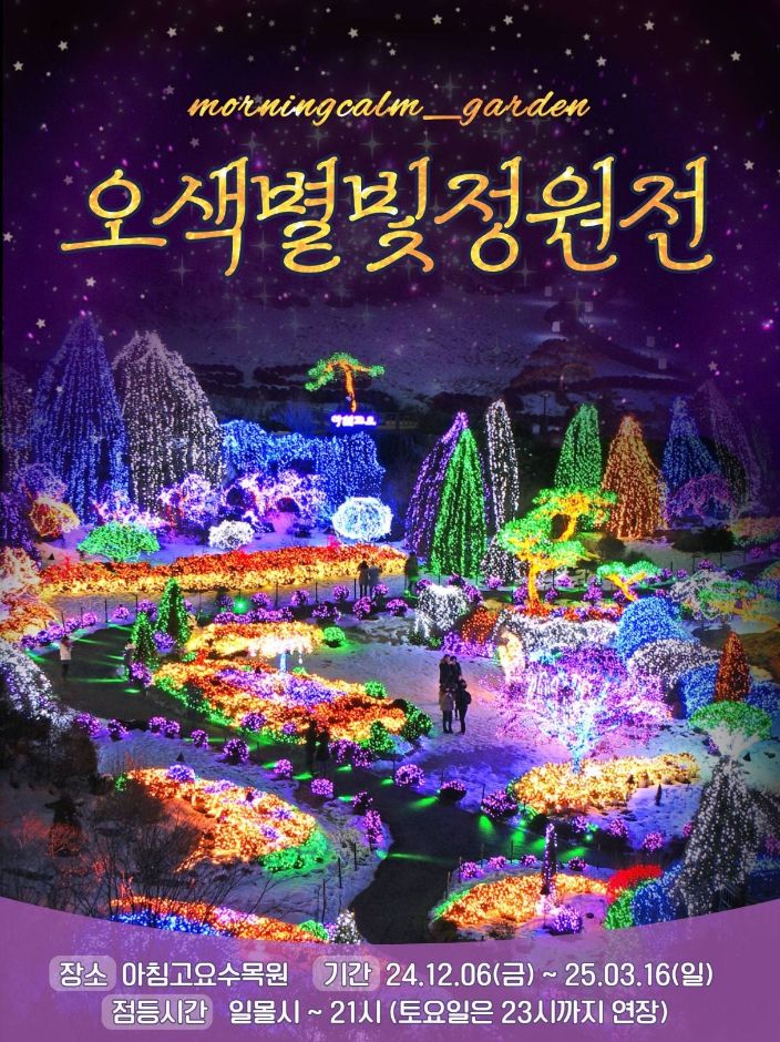 2024 아침고요수목원 오색별빛정원전 포스터