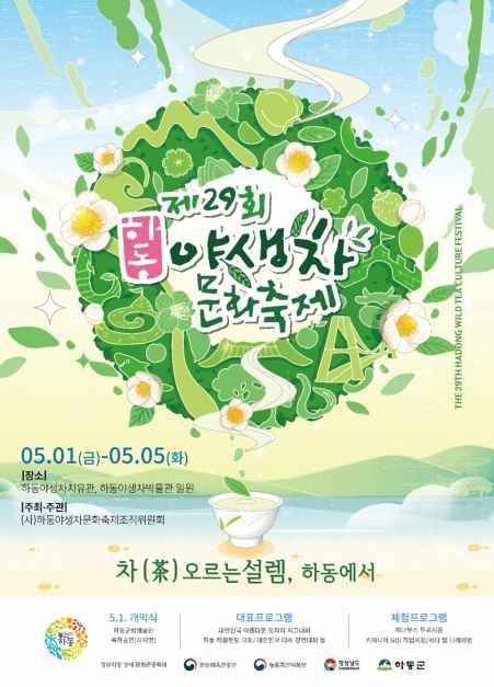 하동 야생차 문화 축제